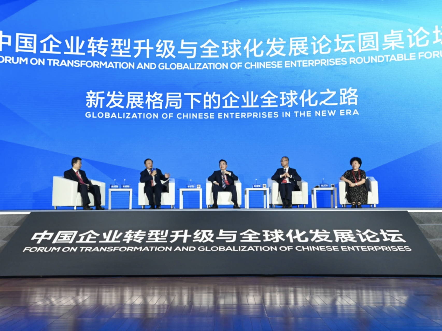 这家产业巨头分享样本经验，2021中国企业转型升级与全球化发展论坛举行