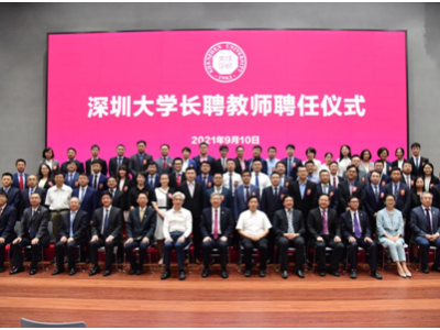 深圳大学举行首次长聘教师聘任仪式，7名教授、56名副教授获颁长聘聘书