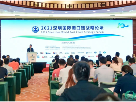2021深圳国际港口链战略论坛召开，聚焦后疫情时代港口发展的机遇与挑战