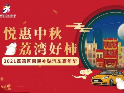 34个汽车品牌云集，广州荔湾为您准备了一份中秋攻略！