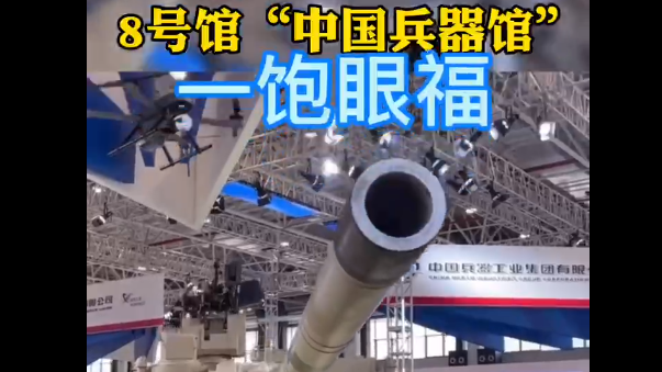 2021珠海航展8号馆“中国兵器馆”让你一饱眼福