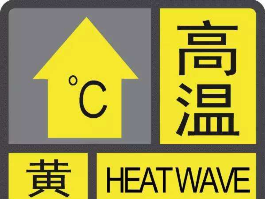 注意防暑降温！深圳发布全市陆地高温黄色预警