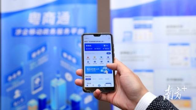 粤商通用户超900万，为广东八成市场主体提供1294项涉企服务