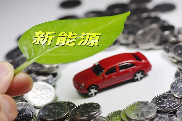 好消息！深圳逾万名车主将获新能源汽车补贴 
