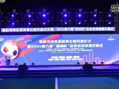 深圳首个“足球主题生态体育公园”开园