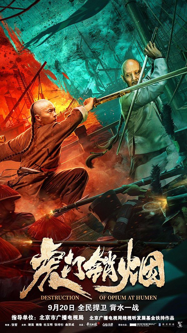 《虎门销烟》发布对抗版海报 重燃炽热家国情怀