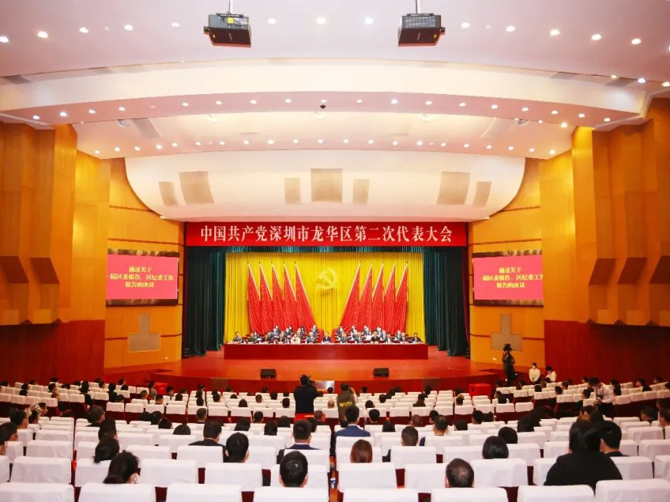 龙华区第二次党代会闭幕，选举产生新一届区委、区纪委