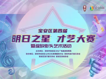 宝安区第四届“明日之星”才艺大赛暨绽放街头艺术活动启动