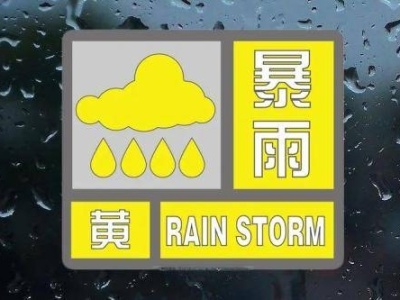 深圳市发布分区暴雨黄色预警 