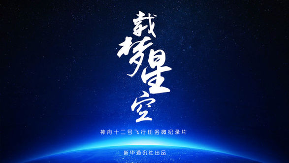 神舟十二号飞行任务微纪录片《载梦星空》
