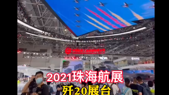 2021珠海航展歼20展台