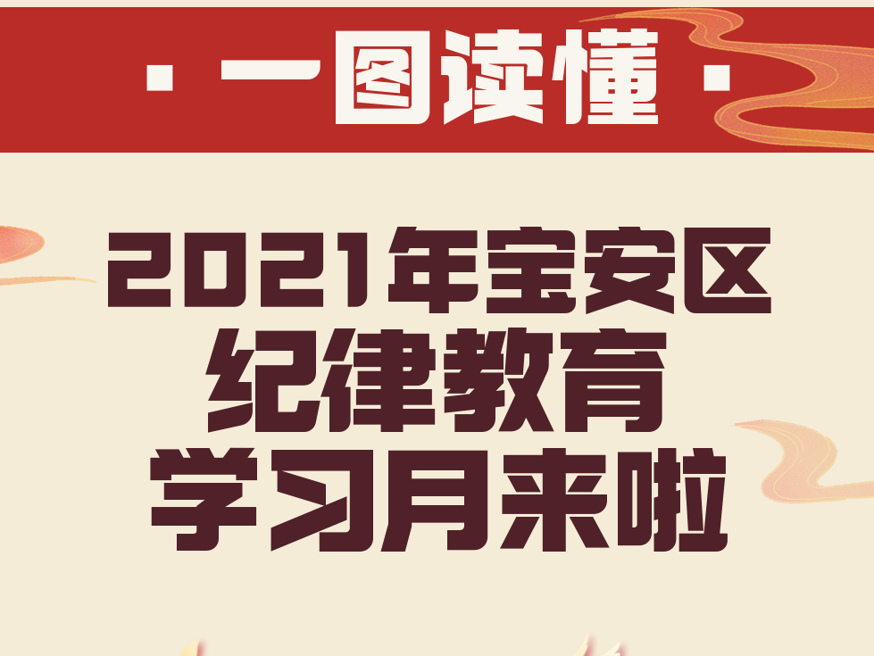 2021年宝安区纪律教育学习月活动启动