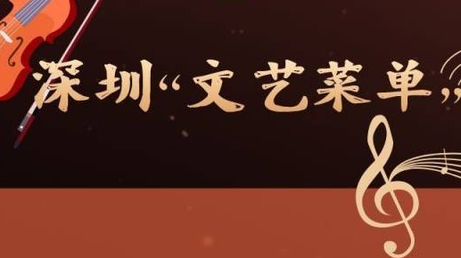 深圳文艺菜单 | 赏月赏乐、观戏观展…中秋来了，文艺一下？
