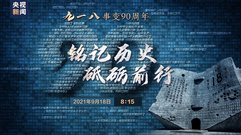 直播回顾 | 勿忘九一八：铭记历史 砥砺前行