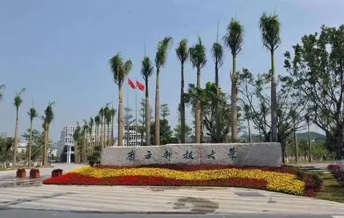 南科大公布校训：明德求是，日新自强