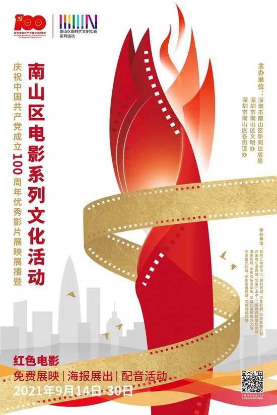 南山区13家影院免费展映100场红色电影