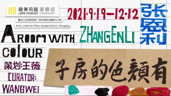 艺术家张恩利个展聚焦对人文和生活的关怀