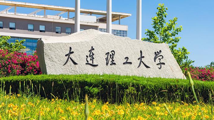 大连理工大学回应“学生未婚性行为将被处分”：已无该规定