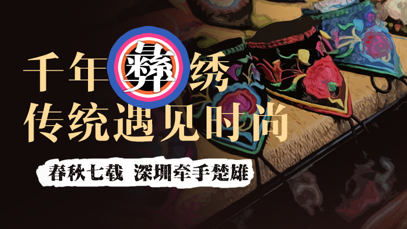 直播回顾 | 千年彝绣 当传统遇见时尚