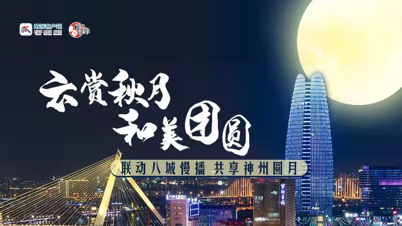 中秋八城联动慢直播 | 宁波