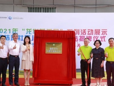 龙华首个社区儿童公益服务站正式揭牌,“龙华慈善月”系列活动收官