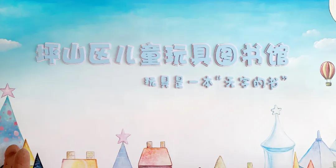 坪山首家儿童玩具图书馆来啦！本周末开始预约报名！
