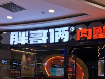 北京朝阳：两家奈雪的茶门店被警告，胖哥俩一门店被立案