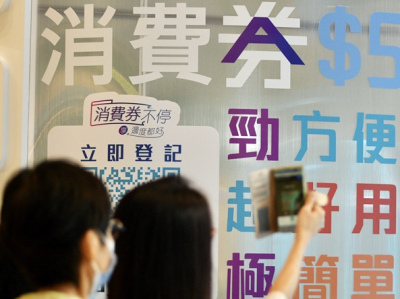 香港已向符合资格的630万市民发放电子消费券 