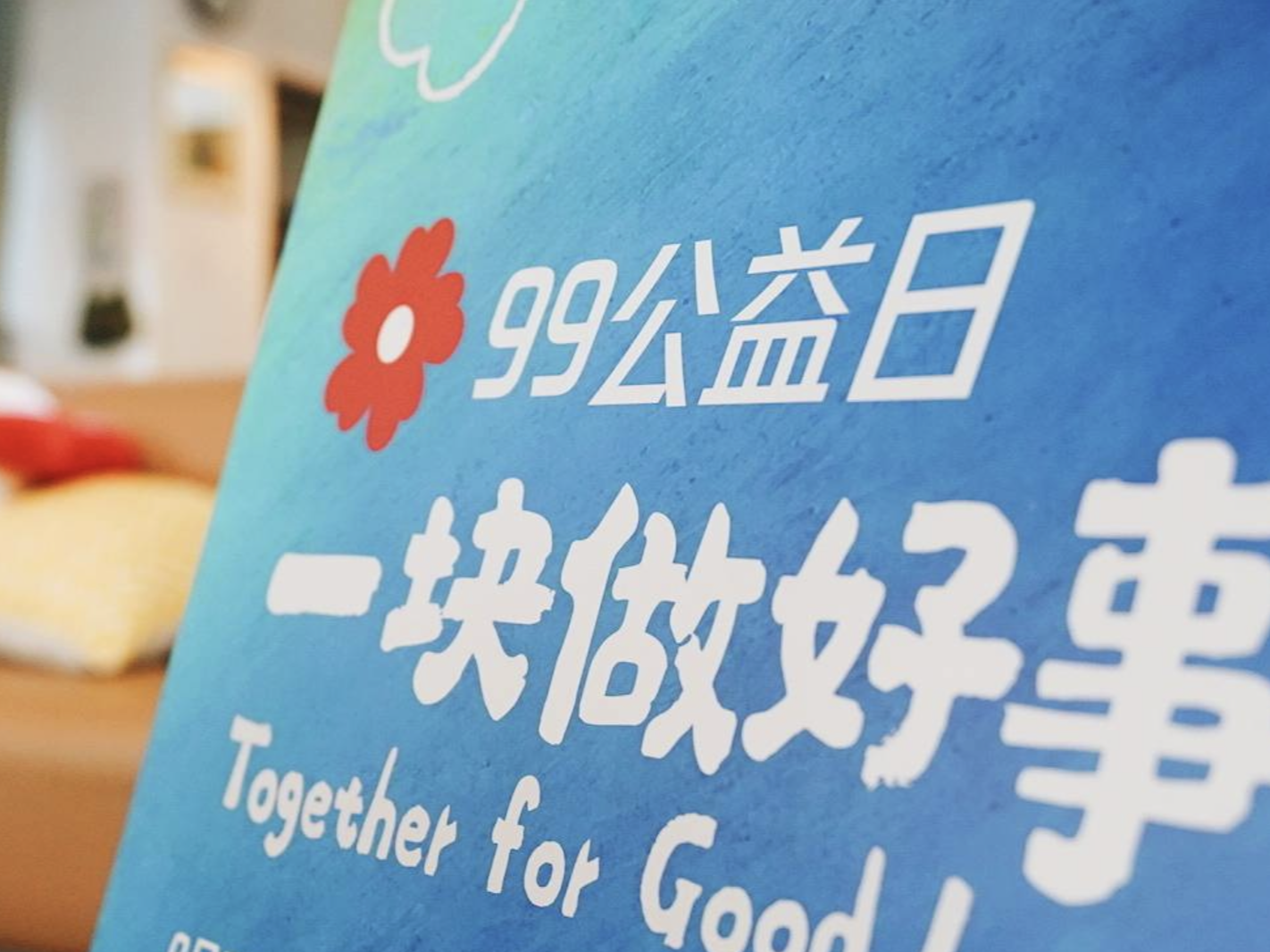 99公益日在中华慈善日新增配捐，4.3亿元善款聚焦“共同富裕”
