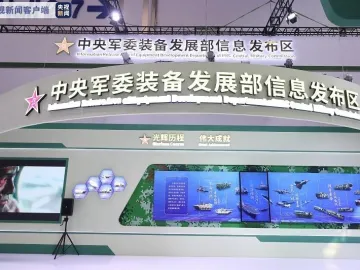 首次！中央军委装备发展部信息发布区亮相珠海航展