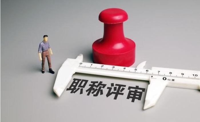 两部门：评职称要破除唯学历、唯资历、唯论文倾向