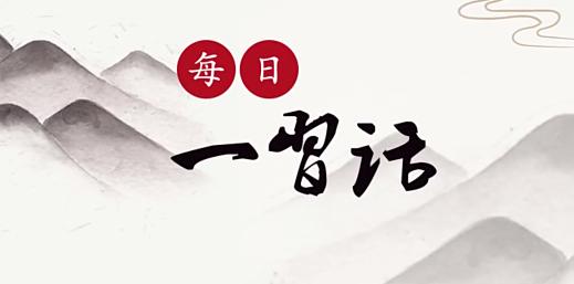 【每日一习话】回答时代课题，作出历史抉择 