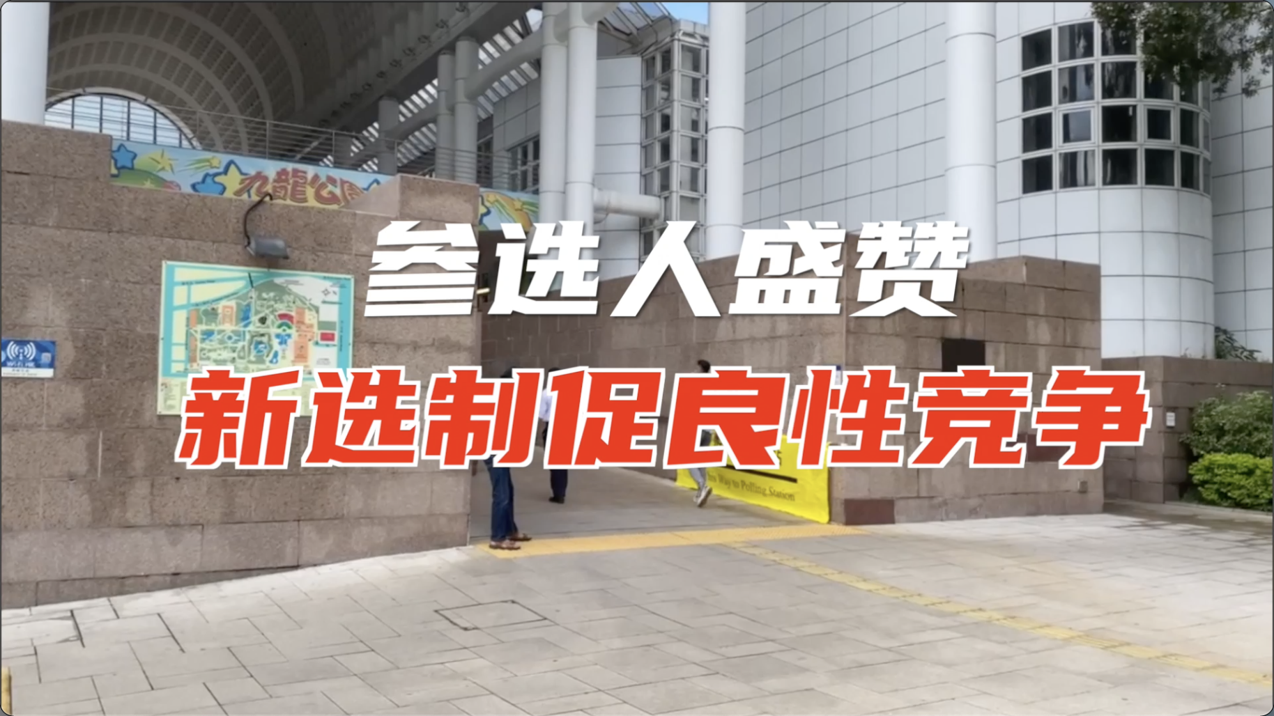 参选人盛赞新选制促良性竞争：投票过程便捷 平稳 有序
