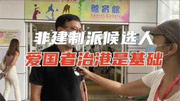 2021香港选委会选举：非建制派选委候选人称爱国者治港完全接受