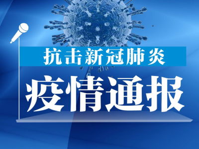 黑龙江21日新增本土确诊病例3例，在哈尔滨市巴彦县