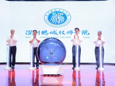 深圳鹏城技师学院正式揭牌