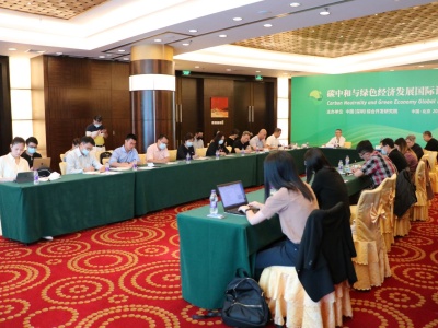 深圳综研院在京举办碳中和与绿色经济发展国际论坛