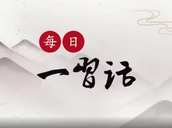 【每日一习话】新时代必将是大有可为的时代