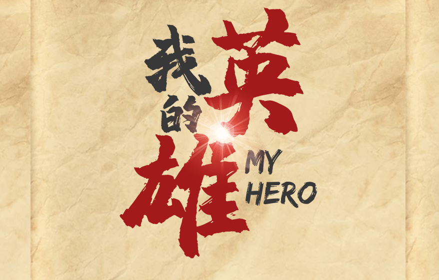 三等奖 | H5 我的英雄