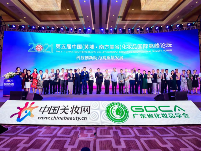 第五届中国化妆品国际高峰论坛在穗举办  
