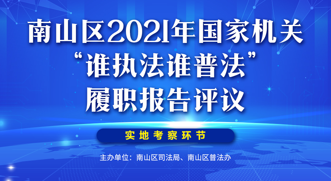 直播 | 南山区2021年国家机关“谁执法谁普法”履职报告评议活动实地考察环节