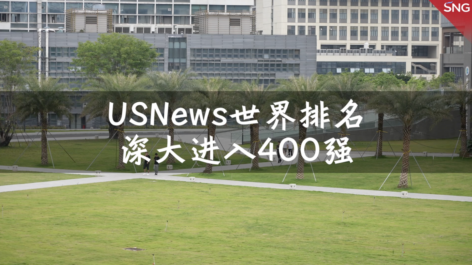 位列广东高校第3名！深圳大学进入世界400强