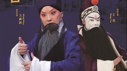 8K全景声京剧电影《捉放曹》全球首映