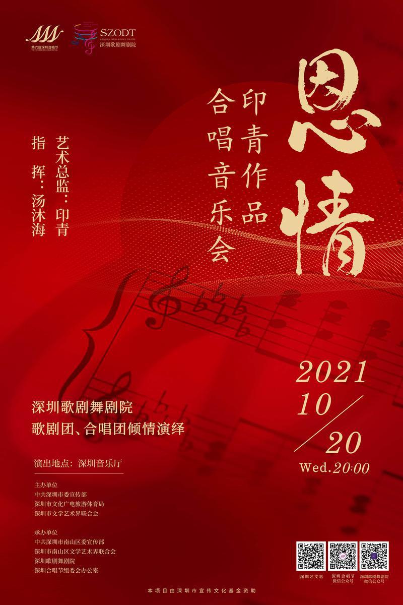 恩情——印青作品合唱音乐本月献演鹏城