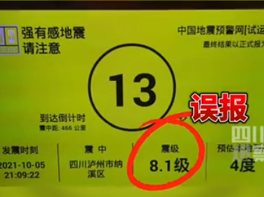 四川省地震局致歉：“泸州发生8.1级地震”预警信息为系统误报