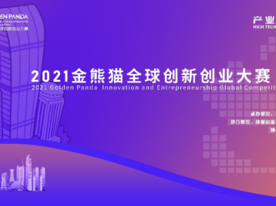 2021金熊猫全球创新创业大赛深圳赛区初赛落幕