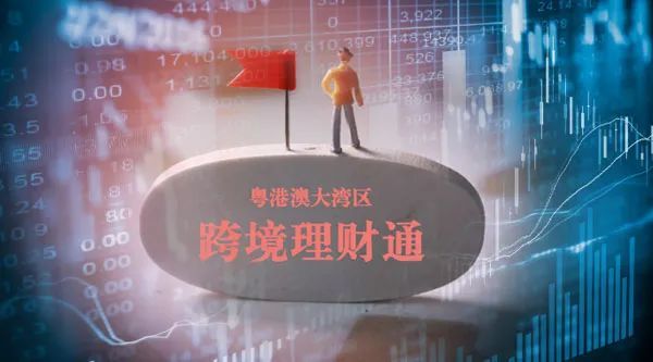 来了！首批跨境理财通产品最快10月上线，多家银行早已积极布局