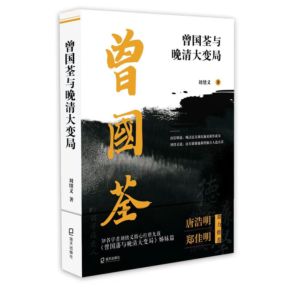 读刘绪义《曾国荃与晚清大变局》：世事无非一台大戏