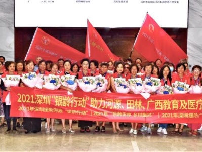出发！深圳70名“银龄专家”为乡村振兴再添“一把火”