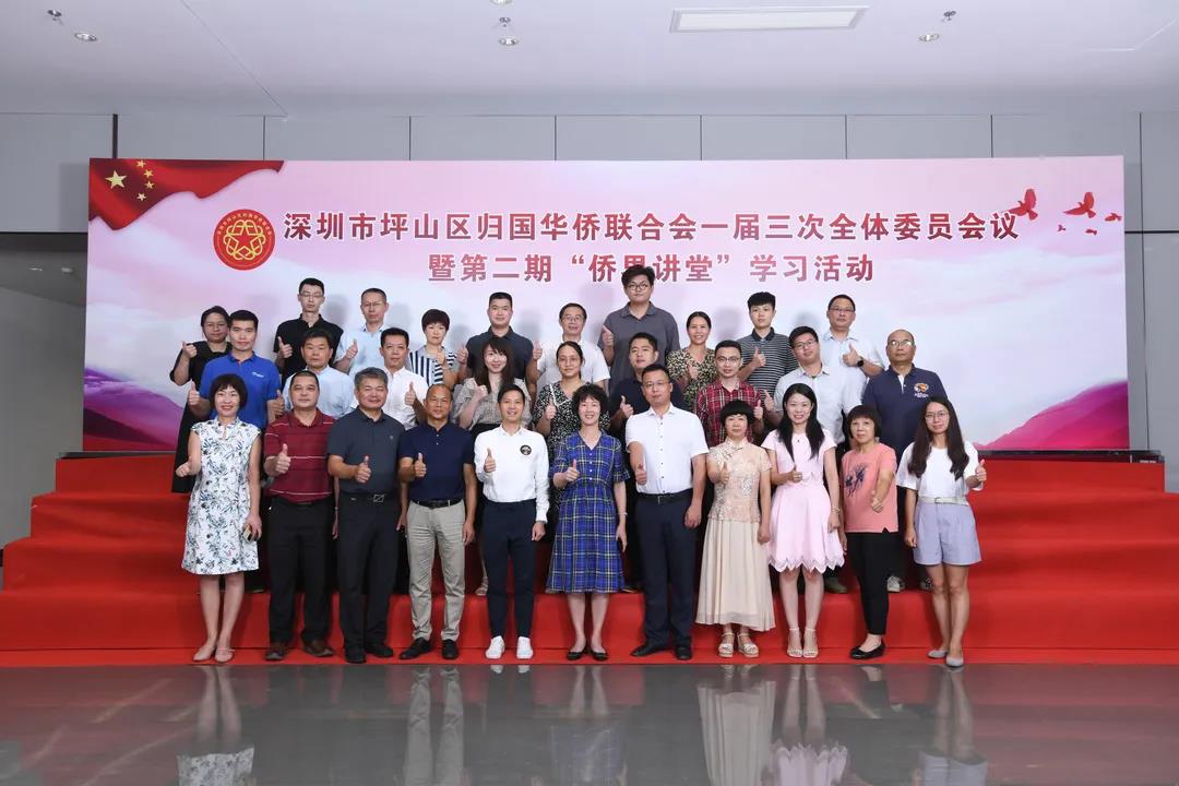 深圳市坪山区侨联举办一届三次全委会议暨第二期“侨界讲堂”学习活动